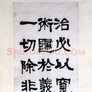莫友芝隶书录语轴