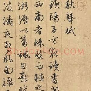 文徵明行书墨迹《秋声赋》