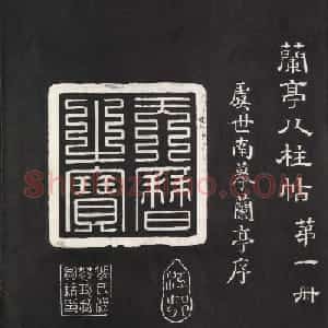 《兰亭八柱帖》第一册：虞世南摹兰亭序