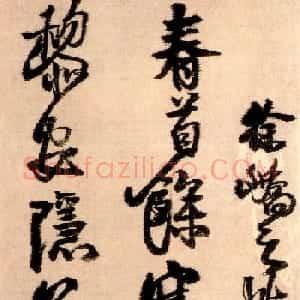 王铎56岁行草书法《徐峤之帖》