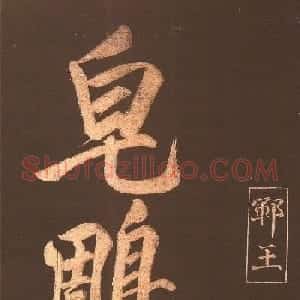 中国历史上身份最高的状元赵楷书法欣赏