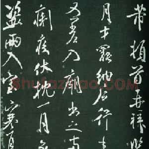 海岳外史米芾书法欣赏《监斗帖》