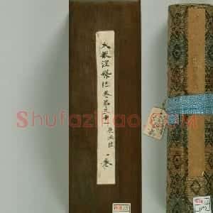 佛教经典手卷欣赏《唐人写本大般涅盘经卷第三十一》