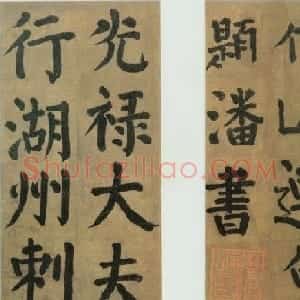 颜真卿《竹山潘氏堂联句》唐人临本