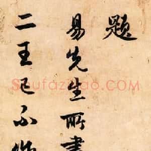 饶介行书《题易先生所书诗册》