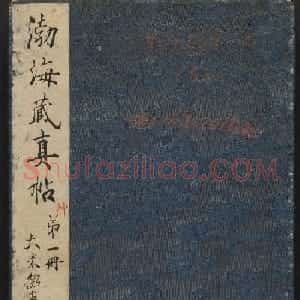 米芾行书拟古诗帖《渤海藏真帖》第五册