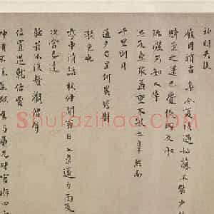 元代虞集晚年楷书墨迹《即辰帖》
