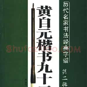楷书入门法帖《黄自元楷书九十二法》