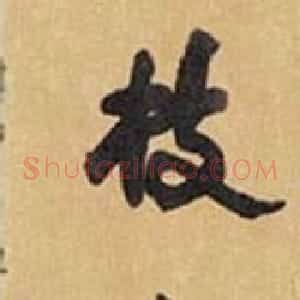 明代祝枝山真迹欣赏《诗册》
