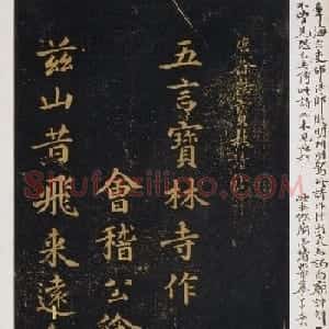唐代徐浩楷书《宝林诗帖》