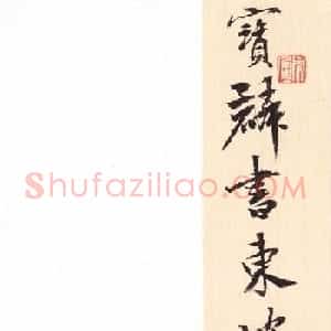 曹宝麟行书《宝麟书东坡少作诗十一首》