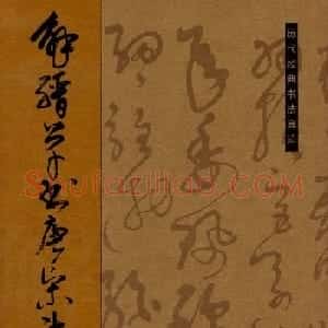 字帖欣赏《解缙草书唐宋诗文》