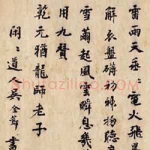 元代著名玄教道士吴全节书法题九龙图