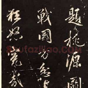 赵孟頫行书刻本欣赏《题桃源图》