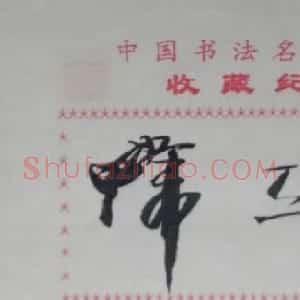 韩天衡书法签名欣赏