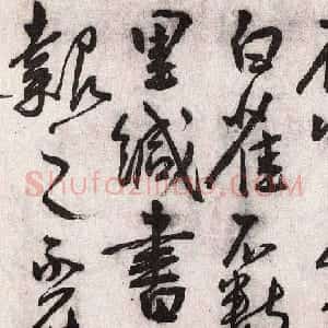 王宠行草书法《访王元肃虞山不值诗卷》