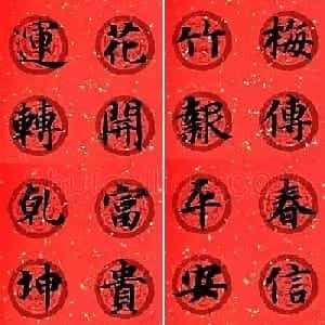 集字书法春联 智永楷书七言春联专辑