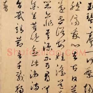 鲜于枢草书欣赏《秋怀二章》