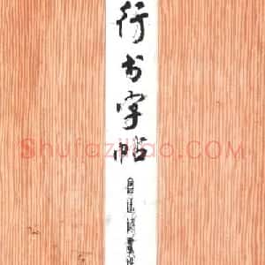 周慧珺行书字帖《鲁迅诗歌选》