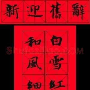 智永书法集字春联29副+横批