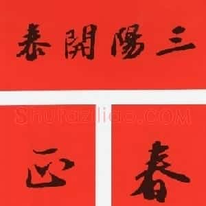 苏轼行书春联（带横批）