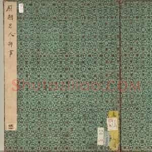 梁诗正书法《历朝名人杂书》