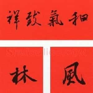 王羲之行书集字春联64副