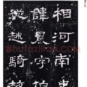 高清隶书欣赏：著名汉碑《史晨后碑》