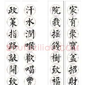 九字柳体书法春联16幅