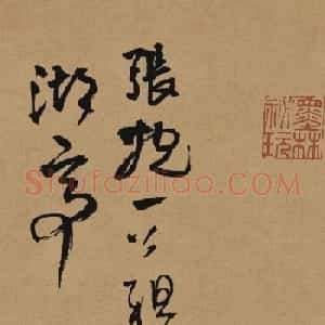 王铎51岁草书《张抱一公祖招集湖亭》