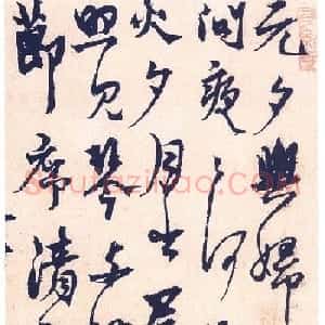 杨维桢行书作品《元夕与妇饮诗》