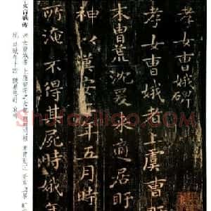 正书第一王羲之小楷《孝女曹娥碑》两种