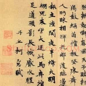 元代柯九思题跋书法作品欣赏