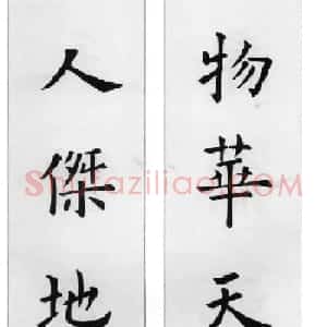 欧阳询楷书集字对联24幅