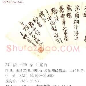 王铎书法拍卖作品选刊12幅
