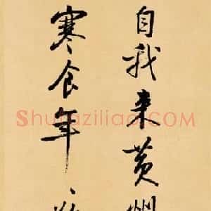 启功行书临苏轼诗文帖《寒食帖+辩才帖》