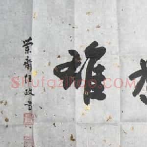 任政书法题字:积健为雄