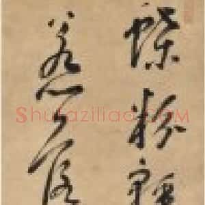 米万钟行书七言诗句轴