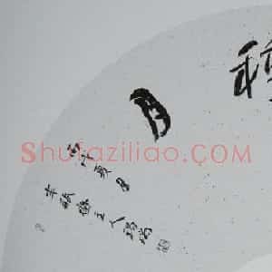 杜锡瑞书法作品欣赏