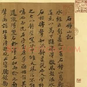 宋代苏轼行楷书《石钟山记》