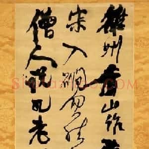 王铎书法作品欣赏《雒州香山作》