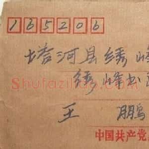 肖万才信札欣赏