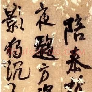 王铎行草书法册页《陪泰折坛》