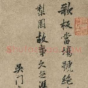 唐伯虎行书题李奴奴歌舞图