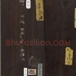 闵鹗元隶书御制主静论、作福作威论