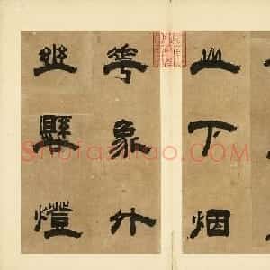 元代王民隶书册页《唐人诗二首》