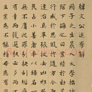 成亲王楷书《韩文公进学解》