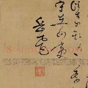 宋代岳飞草书墨迹悼古战场高清本