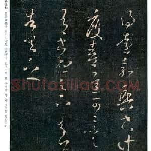 王羲之草书欣赏《嘉兴帖》和《阔别帖》
