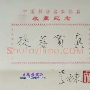 李有来书法题签：真赏菩提